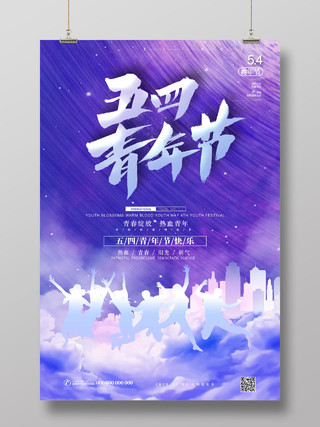 紫色渲染五四青年节青春绽放热血青年宣传海报